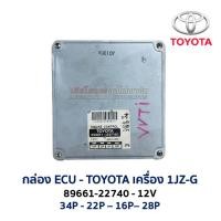 ราคา กล่อง ECU กล่องคอมพิวเตอร์ กล่องเครื่อง TOYOTA 1JZ 2JZ 89661 ENGINE CONTROL VVTi เครื่องเจ อะไหล่แท้ มือสองญีปุ่น (28882222196)