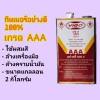 ราคา ทินเนอร์ AAA 100% VIGO ขนาดแกลลอน 2 กิโลกรัม (19684694933)