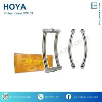 ราคา มือจับประตูสแตนเลส มือจับประตู มือจับสแตนเลส Hoya PS103 (57956292242)