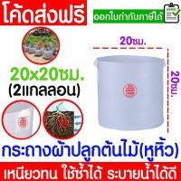 ราคา *ส่งเร็ว* กระถางผ้า (20x20cm 2แกลลอน) กระถาง สีขาว มีหูหิ้ว ต้นไม้ ผ้า ถุงปลูก clearance (21589996466)