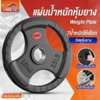 ราคา แผ่นน้ำหนักหุ้มยาง ขนาด15-25KG แผ่นน้ำหนักดัมเบล แผ่นน้ำหนักบาร์เบล แผ่นน้ำหนักเหล็กหล่อหุ้มยาง (27507247645)
