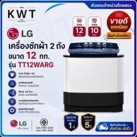 ราคา LG เครื่องซักผ้า 2 ถัง 12 กก. TT12WARG (รับประกันศูนย์ 5 ปี) (20789003191)