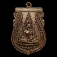 ราคา 4071 เหรียญพระพุทธชินราช ภปร. รุ่นปฏิสังขรณ์ ปี 2530 วัดพระศรีรัตนมหาธาตุวรมหาวิหาร พิษณุโลก สภาพสวยมาก (47700829093)