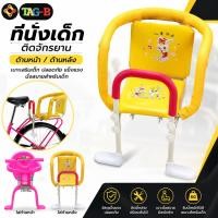 ราคา ที่นั่งเด็กติดจักรยานด้านหน้า ด้านหลัง เบาะเสริมเด็ก (45810977972)