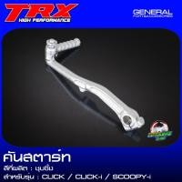 ราคา คันสตาร์ท ขาสตาร์ท TRX CLICK / CLICK-i / SCOOPY-i ชุบซิ้ง งานเกรด ผลิตจากโรงงานมีมาตรฐาน (24023790756)