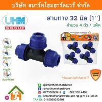 ราคา สามทางPE สามทาง PE สามทาง พีอี สามทาง สามทาง PE สามทาง ขนาด 32 มิล (1นิ้ว) 4 ตัว/แพ็ค (16320496598)