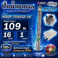 ราคา MITSUBISHI ปั๊มบาดาล มิตซูบิชิ ECO รุ่น 4DSP-755O32/16 ท่อส่ง 1 1/4" 1HP 16ใบพัด 220V SUPER PUMP ปั๊มน้ำบาดาล *ของแท้* (48265877285)