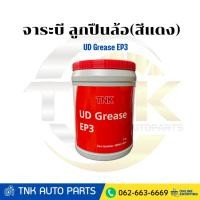 ราคา UD จารบี UD Grease EP3 แท้ห้าง ขนาด 2 กิโลกรัม (40024643588)
