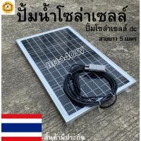 ราคา ปั้มน้ำโซล่าเซลล์ ปั้มโซล่าเซลล์ 12V ปั้มโซล่าเซลล์ dc แผงโซล่าเซลล์ 40W โซล่าเซลล์ปั้ม ปั้มจุ่มโซล่าเซลล์ ปั้มโซล่า ปั้ (21975041271)