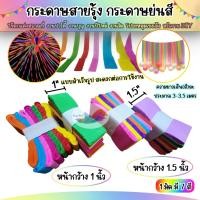 ราคา กระดาษสายรุ้ง 7 สี กระดาษย่น สายรุ้งงานวัด สายรุ้ง (หน้ากว้าง 1 และ 1.5 นิ้ว) ยาวประมาณ 3-3.5 เมตร (27929633762)