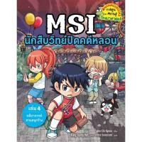 ราคา Little Reading Hood หนังสือ MSI นักสืบวิทย์ปิดคดีหลอน เล่ม 4 ตอน คดีอาถรรพ์สวนสนุกร้าง (29379032236)