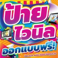 ราคา ส่งด่วน!! ป้ายไวนิล ออกแบบฟรี ป้ายอิงค์เจ็ท ป้ายโฆษณา (46153835595)