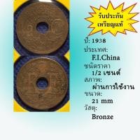 ราคา No.61575 ปี1938 French Indo China เฟรนซ์ อินโด ไชน่า 1/2 Cent เหรียญต่างประเทศ ของเก่า หายาก น่าสะสม ราคาถูก (27007015703)