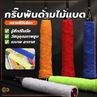 ราคา กริปพันด้ามผ้าไมโครฯ ไม้แบดมินตัน แบบมีกาวในตัว ผ้านุ่มจับกระชับมือ ซับเหงื่อ สําหรับเล่นแบดมินตัน ผ้าขนหนูไมโครไฟเบอร์ (29715738545)