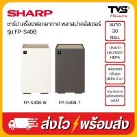 ราคา SHARP เครื่องฟอกอากาศ พลาสม่าคลัสเตอร์ ขนาด 30 ตรม. รุ่น FP-S40B (27757891536)