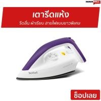 ราคา เตารีดแห้ง TEFAL รีดลื่น ผ้าเรียบ สายไฟแบบยาวพิเศษ รุ่น FS4035T0 - เตารีด (8330793290)