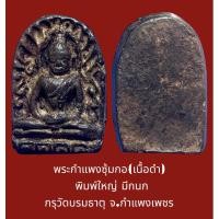 ราคา พระซุ้มกอ พิมพ์ใหญ่มีกนก กรุวัดบรมธาตุ กำแพงเพชร เนื้อว่านดำสวยมาก (21614605857)