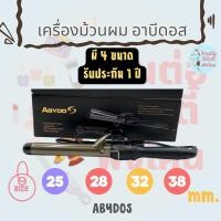 ราคา ABYDOS เครื่องม้วนผม เคลือบเซรามิค (มี 4 ขนาด ) รับประกัน 1 ปี (48061690968)