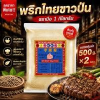 ราคา ง่วนสูน พริกไทยขาวป่นตรามือ 1,000 กรัม ซองซิป รสเผ็ดร้อน Ground White Pepper (28039043802)