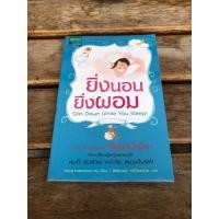 ราคา ยิ่งนอนยิ่งผอม . (23644509056)