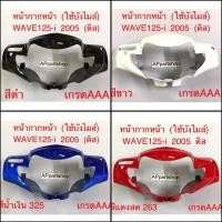 ราคา (ถูกที่สุด) หน้ากาก หน้า Wave125-i 2005 รุ่นดิสเบรคิ(รุ่นใช้บังไมล์) เกรดAAA หน้ากากหน้า เวฟ125ไอ 2005 ดิส (ใช้บังไมล์) (27502072850)