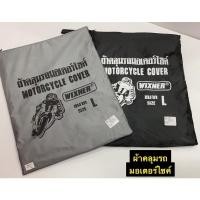 ราคา ผ้าคลุมรถมอเตอร์ไซค์ SIZE L สำหรับรถมอเตอร์ไซค์ ผ้าคลุมรถ WIXNER (16778365006)