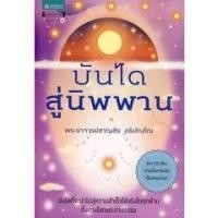 ราคา บันไดสู่นิพพาน +CD บันไดที่จะนำไปสู่ความสำเร็จได้จริงในทุกด้าน ทั้งทางโลกเเละทางธรรม ผู้เขียน พระอาจารย์ชาญชัย อธิปญฺโญ (17039760182)