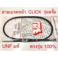 ราคา สายเบรคหน้า Click รุ่นดรัมเบรค UNF แท้ เกรดAAA ใหม่มือหนึ่ง สายเบรกหน้า Honda คลิก (25762022190)