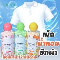 ราคา NJCAR XY240 เม็ดน้ำหอม ซักผ้า น้ำหอมซักผ้า ปรับผ้านุ่ม (23702131495)