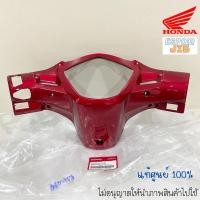 ราคา หน้ากากหลัง wave110i (เวฟ110ไอ) ปี 2009-2018 ดิสเบรค แท้ศูนย์ สีแดงบรอนซ์ (แดงแก้ว) รหัส 53206-KWW-740ZH (25061150592)