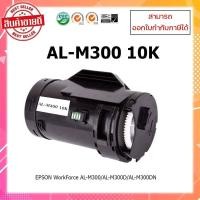 ราคา **พร้อมส่ง** ตลับหมึกเทียบเท่า Epson M300 (SO50689) สำหรับเครื่องพิมพ์ AL-M300/AL-M300D/AL-M300DN ออกใบกำกับภาษีได้ (18376294863)