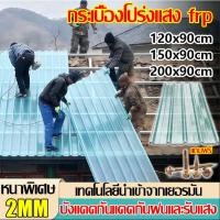 ราคา FRP แผ่นหลังคา แผ่นหลังคาใสๆ โปร่งแสง กระเบื้องหลังคา แผ่นใส ลอนคู่ ลอนเล็ก อย่างหนา ยาว แผ่นพลาสติก 1.5/1.8/2 mm (53206041280)