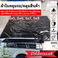ราคา ผ้าใบกันแดด กันฝน ผ้าใบคลุมรถ ผ้าใบคลุมสินค้า (เจาะตาไก่รอบผืน) เคลือบพีวีซีสองด้าน กันน้ำ100% ผ้าใบอเนกประสงค์ (7465350790)