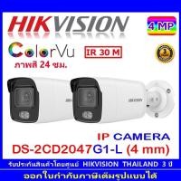 ราคา Hikvision ColorVu กล้องวงจรปิดรุ่น DS-2CD2047G1-L 4mm 2ตัว (5785847575)