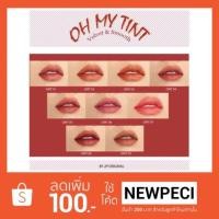 ราคา OH MY TINT velvet and smooth เบอร์ 03, 05 ลิปเนื้อละมุน ฟุ้งๆสไตล์เกาหลี (1132706368)