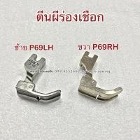 ราคา ตีนผีเร่องเชือก ตีนผีเย็บมีร่อง P69 ร่องซ้าย/ขวา (5366217598)