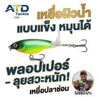 ราคา เหยื่อแข็งผิวน้ำ กบใบพัด ใบพัดสแตนเลส ตีผิวน้ำ ปลาช่อน ปลาชะโด งานชะโด ช่อนป๊อก ชะโดแว้น (52610557918)