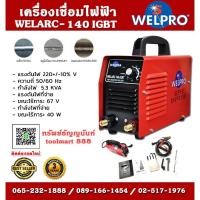 ราคา WELPRO เครื่องเชื่อมไฟฟ้า รุ่น WELARC-140IGBT 220V กำลังไฟ 7 kva กระแสไฟเชื่อม 10-140A เครื่องเชื่อม รับประกัน 3 ปี (1898094618)
