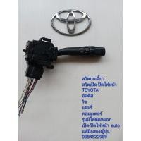ราคา สวิตช์ยกเลี้ยว สวิตช์เปิด-ปิดไฟหน้า Toyota Altis Wish Camry Commuter รุ่นมีไฟตัดหมอก เปิด-ปิดไฟหน้าauto แท้มือสองญี่ปุ่น (22671095703)