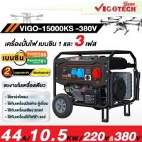 ราคา ถูกสุด VIGOTECH เครื่องปั่นไฟ เบนซิน รุ่น VIGO-15000KS-380V กุญแจสตาร์ท ระบบ 220/380V ปั่นไฟ 10.5kw. กำลัง 10500W (56854367504)