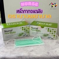 ราคา mppc & Nurse หน้ากากอนามัย ตรานางพยาบาล Nurse Disposable Facemask 3PLY 50pcs/box (42650840794)