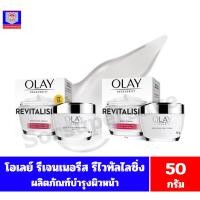 ราคา โอเลย์ รีเจนเนอรีส รีไวทัลไลซิ่ง ครีม ผลิตภัณฑ์บำรุงผิวหน้า ปริมาณ 50 กรัม(กระปุกขาว) (4552702903)