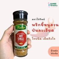 ราคา พริกขี้หนูสวนป่นละเอียด ตราไร่ทิพย์ (35 กรัม) (12553555690)