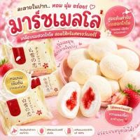 ราคา มาร์ชแมลโล่เคลือบนมฮอกไกโด สอดไส้ครีมสตรอว์เบอร์รี่ (29588178389)