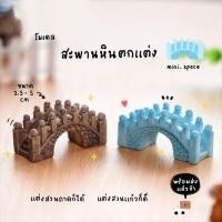 ราคา O-mini โมเดลสะพาน สะพานเรซิ่นตกแต่งสวน (ชุด 3 แบบ) MS0358 ตุ๊กตาจิ๋ว โมเดลจิ๋ว ตุ๊กตาเรซิ่น แต่งสวน แต่งบ้าน งานDIY (6229296915)