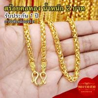 ราคา สร้อยคอทองพ่นทราย น้ำหนัก 2 บาท ความยาว 20 นิ้ว ลายหางกระรอก รับประกัน 1 ปี แถมฟรี! ตะขอ ทองชุบ เสริมบารมี ใส่อาบน้ำได้ (43800956353)