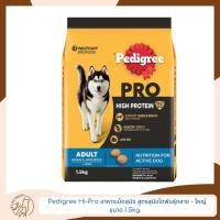 ราคา Pedigree Hi-Pro อาหารเม็ดสุนัข สูตรสุนัขโตพันธุ์กลาง - ใหญ่ ขนาด 1.5kg. (23580951129)