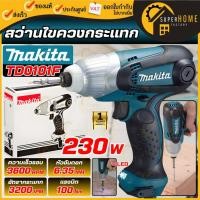 ราคา แท้ ส่งด่วน MAKITA สว่านไขควง รุ่น TD0101F 230W (MCC) Impact Driver MODERNTOOLS OFFICIAL สว่าน (5758194800)