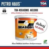 ราคา TOA 4Seasons – สีน้ำกึ่งเงา AG1000 – 18 ลิตร – ทาภายนอกและภายใน – สีทนทุกฤดู (51100523367)
