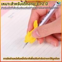 ราคา Gomelix ยางฝึกจับดินสอ ปลอกดินสอ ซิลิโคนนุ่มกันลื่น แบ แก้ไขท่าทางเขียน สำหรับเด็ก อุปกรณ์เครื่องเขียน (54360425001)